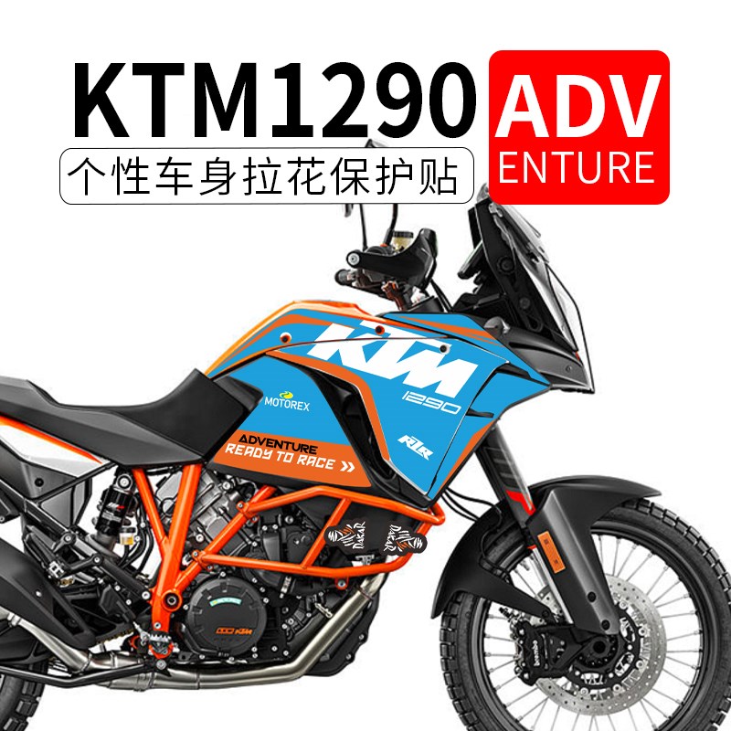 适用KTM1290ADV改装贴花贴纸车身彩色L装饰全车防水版画版花拉花