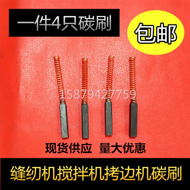 包邮4X4碳刷缝i纫机拷边机碳刷上海标本JB90-D/SH搅拌机转移电刷