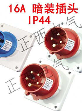 五55芯座 0A红 工业插座   防水16IPV线  相P  插头438三暗装45孔