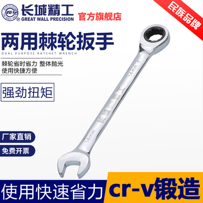 长城精工棘b轮扳手双头两用快速梅花开口工具15/17/24/28/30/36mm