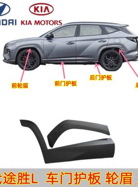 轮眉车门饰途胜L防撞原厂门挡黑色适配现代板板装饰板车磨砂护板