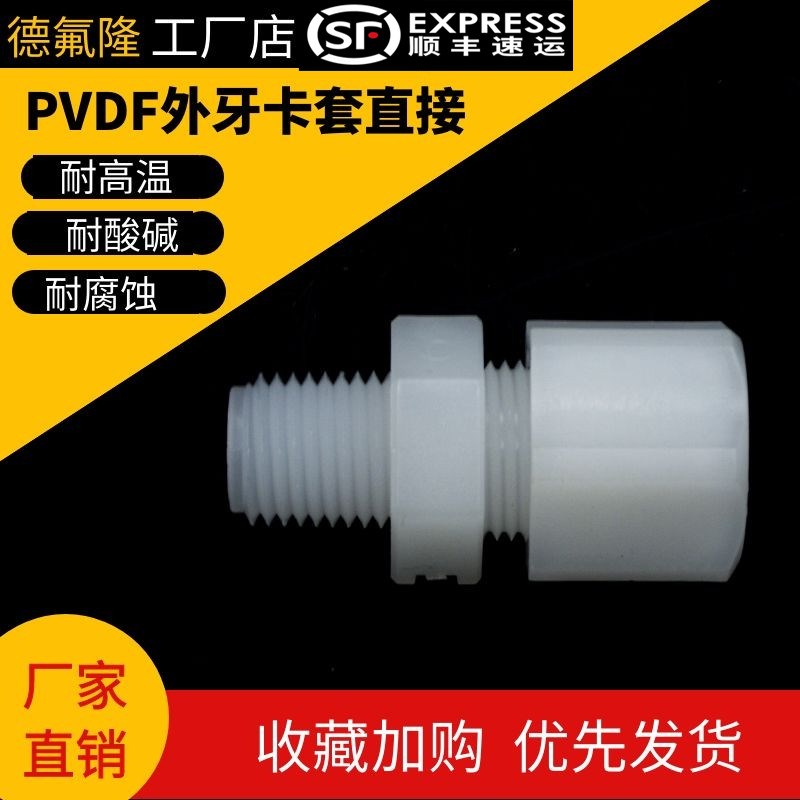 软管链接PP PVDF外牙直通PVDF外卡套接头PVDF外丝Y直接四氟迫紧