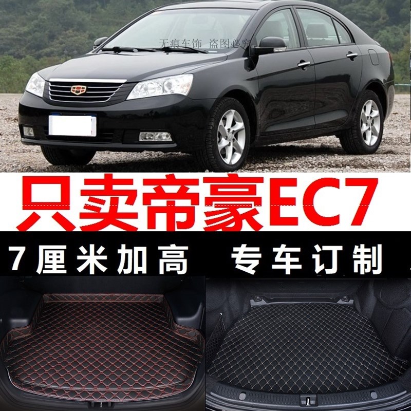 帝豪EC7 12/13/2012/2013年款715-RV718后备箱垫V子高边尾厢行李