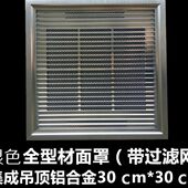 进集成吊顶换气扇配件过滤网 板 面板铝合金面罩风风罩子 出 空调