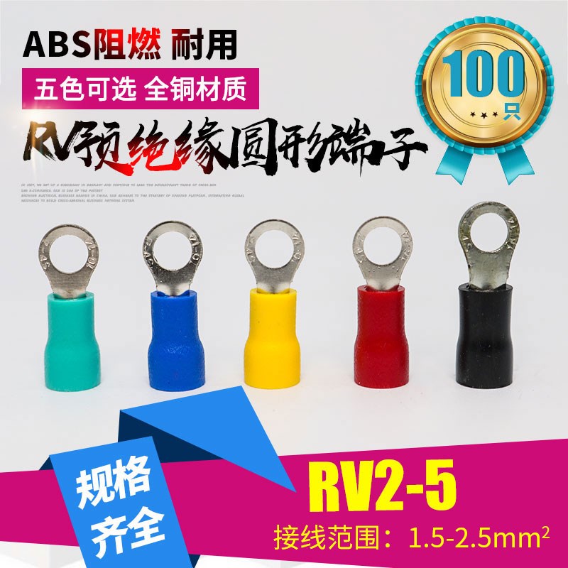RV2-5圆形冷压预绝o缘接线端子2.5平铜鼻子O型压线鼻接头线耳100