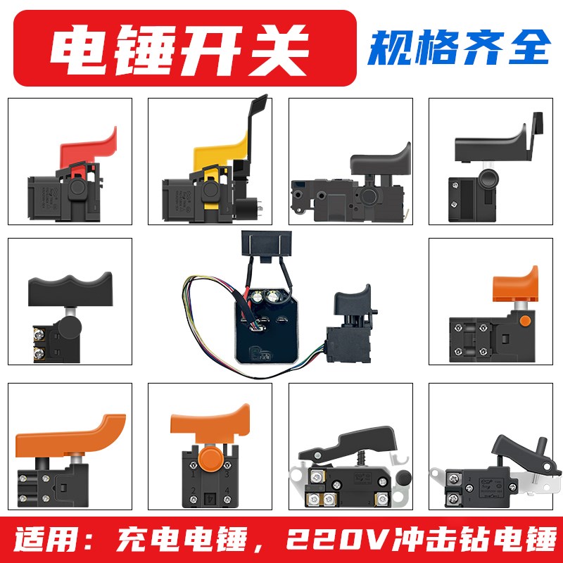 20/26/30冲击钻电锤电镐锂电充电无刷电N锤冲击钻开关插脚控制板