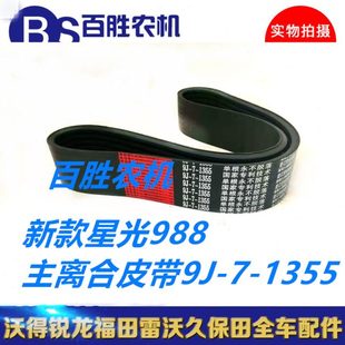 1355 新款 星光988收割机主离合皮带红标9J