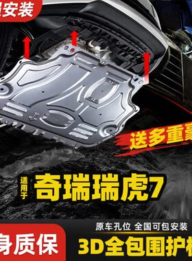 2020款瑞虎7发动机下护板原厂改装19款瑞虎七7i/PRO底盘装甲底板