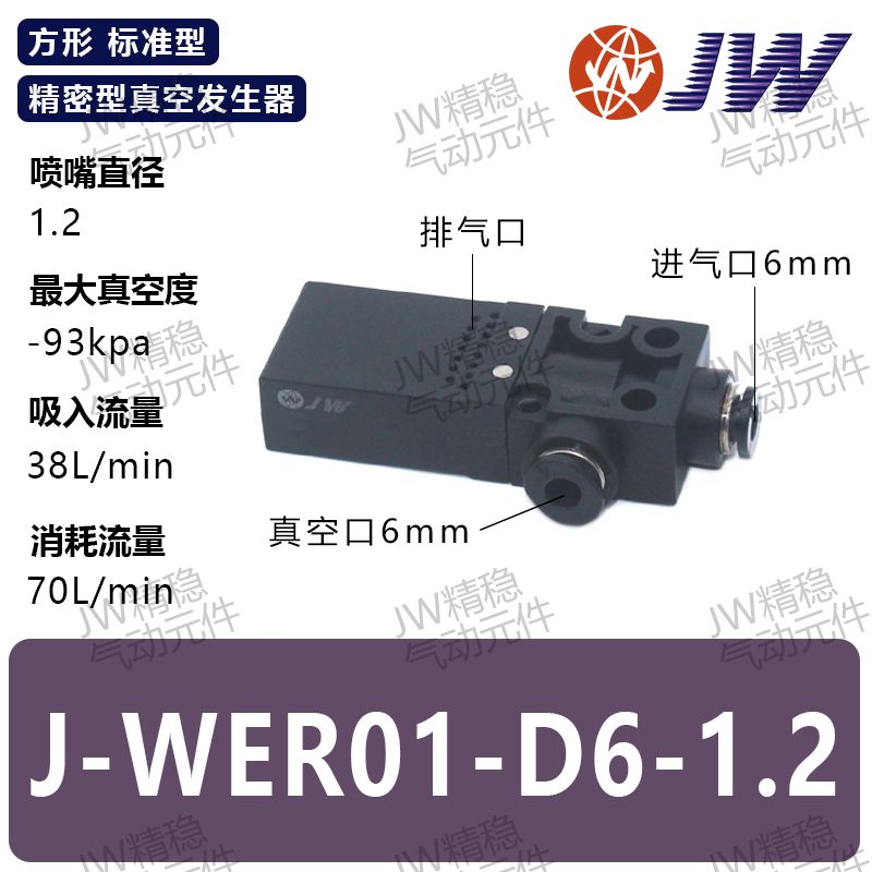 真空发生器J-WER01-D6-1.2/-D4-0.5A J-WER01-D6-1 J-WER01-D6-0.