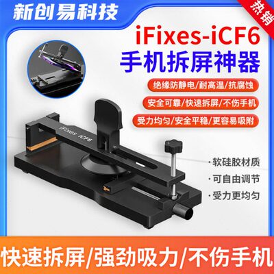 iFixes-iCF6手机维修免加热拆屏神器手机屏幕分离器吸盘起开拆屏