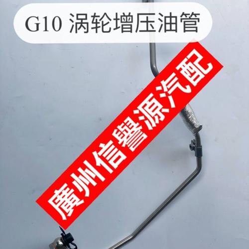 适用上汽大通G10涡轮增压器油管涡轮增压器进油管大通G10涡轮增压