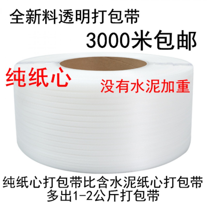 pp塑料打包带新料透明白色全w半自动手工机用捆绑热熔包装带3000