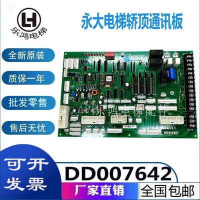 DD007642永大电梯轿顶通讯板SDCGB(B2) SDC(B0)DD005374原装全新