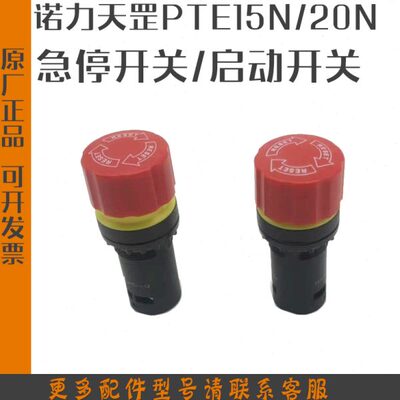 诺力配件搬运ETN电动15紧急断P急停开关叉车15启动电罡天按钮托盘