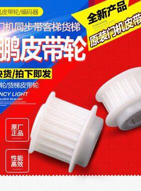 货梯 皮带轮电梯方形绿色门机编码器圆形 客配件同步轮梯红色展鹏