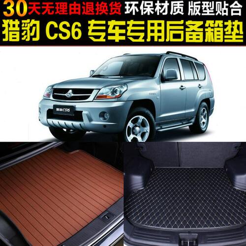 /后备箱CS6尾箱垫13122008长专用内饰/丰猎豹款10//0环9/保14 11/