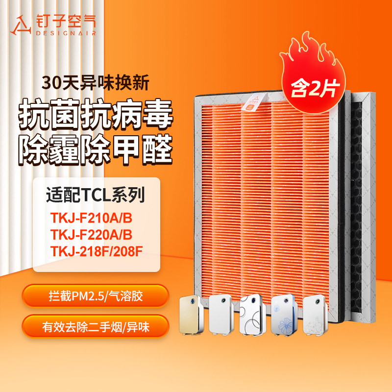 适配TCL空气净化器滤网mTKJ-F210A/B F220A/B 208/218F过滤芯套装