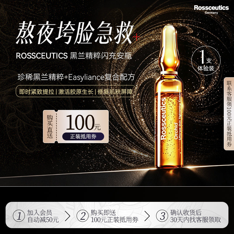 Rossceutics乐丝蒂黑兰闪充安瓶图片