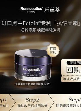 Rossceutics/乐丝蒂黑兰抗皱紧致多效面霜5ml体验装