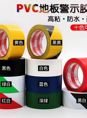 警示胶带PVC黑黄色斑马线警戒地标贴地板面胶带 标识彩色定位划线