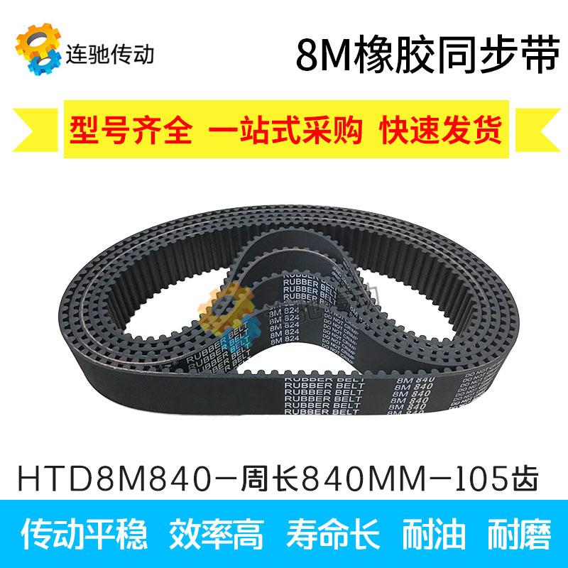 橡胶同步带HTD8M8008Mr8088M8168M8248M8328M840 齿距8