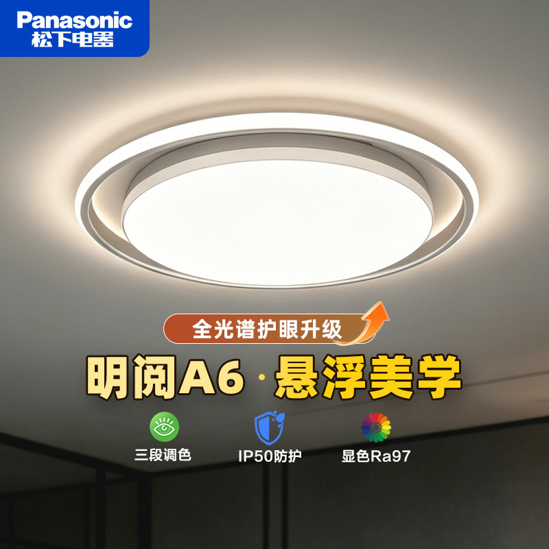 松下LED卧室吸顶灯明阅A6全光谱护眼客厅灯IP50防护悬浮美学灯具