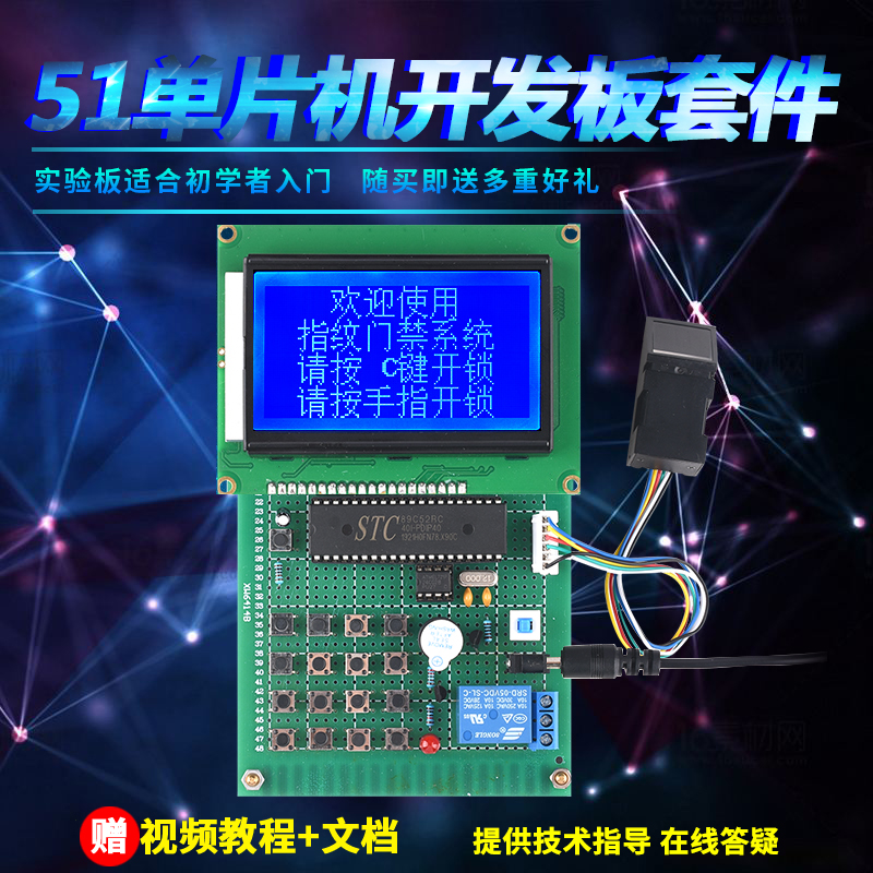 基于51单片机红外遥控指纹密码锁设计开发板DIY电子蓝牙实验套件