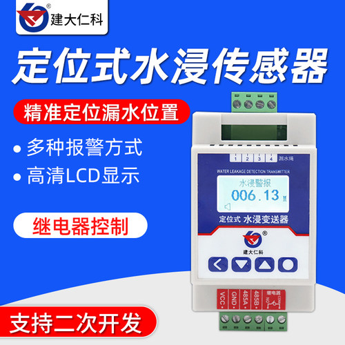 机房漏水监测水浸报警器检测仪空调水管485定位式水浸传感器