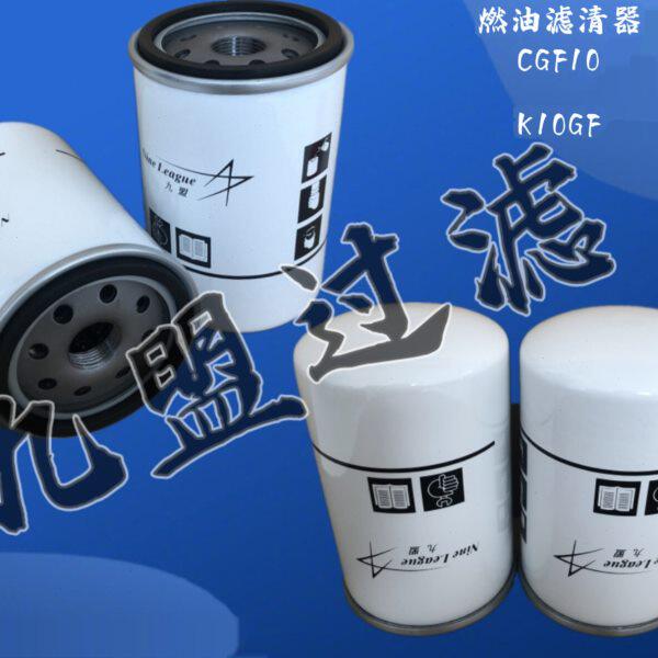 Allmand燃油过滤器CGF10柴油滤清器滤芯K10GF进口滤材848164A