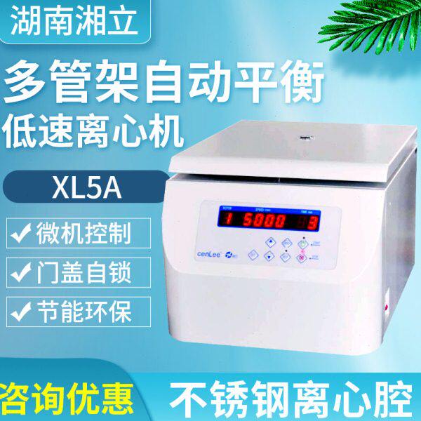 湖南湘立多管架自动平衡低速离心机XL5A