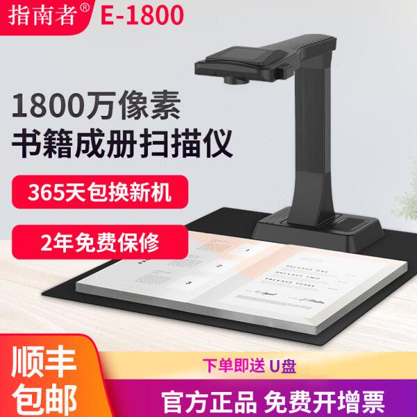 指南者E1800书本免拆不拆书扫描仪成册书籍专用 高拍仪高清办公a3
