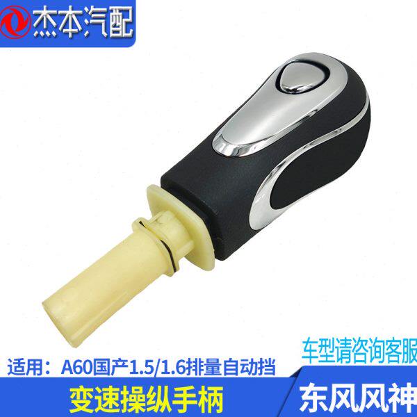 适配东风风神A60自动档换挡档位手球 变速操纵手柄档把头 1.5原装