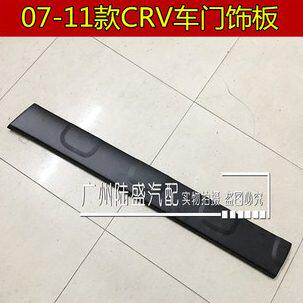 07 08 09 10 11老款CRV车门下饰板下护板前后车门防撞条黑色胶板