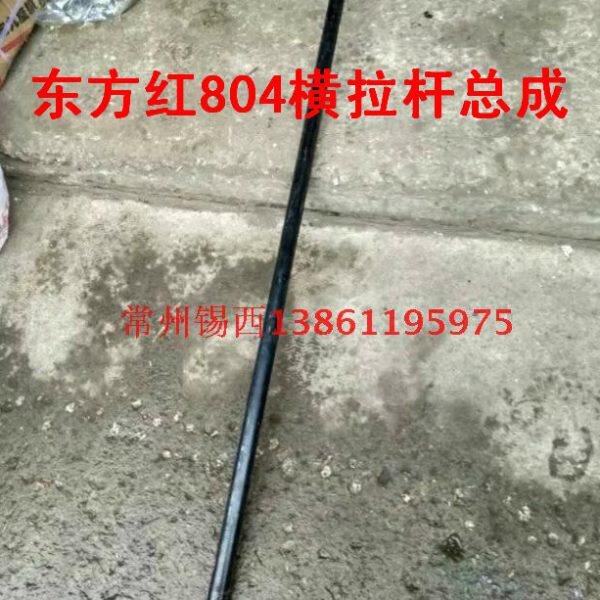 东方红804/904拖拉机短前桥横拉杆总成（140厘米）（5142234）