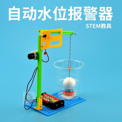 儿童STEAM玩具教具自动水位报警器DIY科学小制作感应电路触发实验