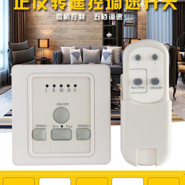 吊扇正反转调速开关可遥控四季北方清爽循环空气正反转遥控调速器