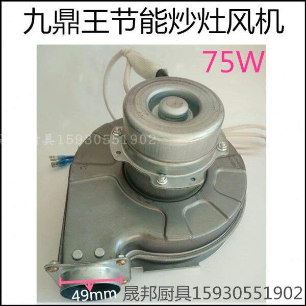 九鼎王节能炒菜大灶风机 大灶 炒灶配件 九鼎王配件 原厂大灶配件