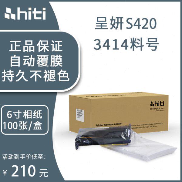 hiti呈妍S420热升华打印机相纸 相片纸3410红盒 3415黑盒6寸耗材