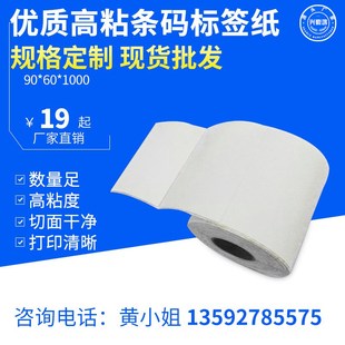 铜版纸标签90*60*1000张铜板不干胶 条码纸贴纸可印刷定制