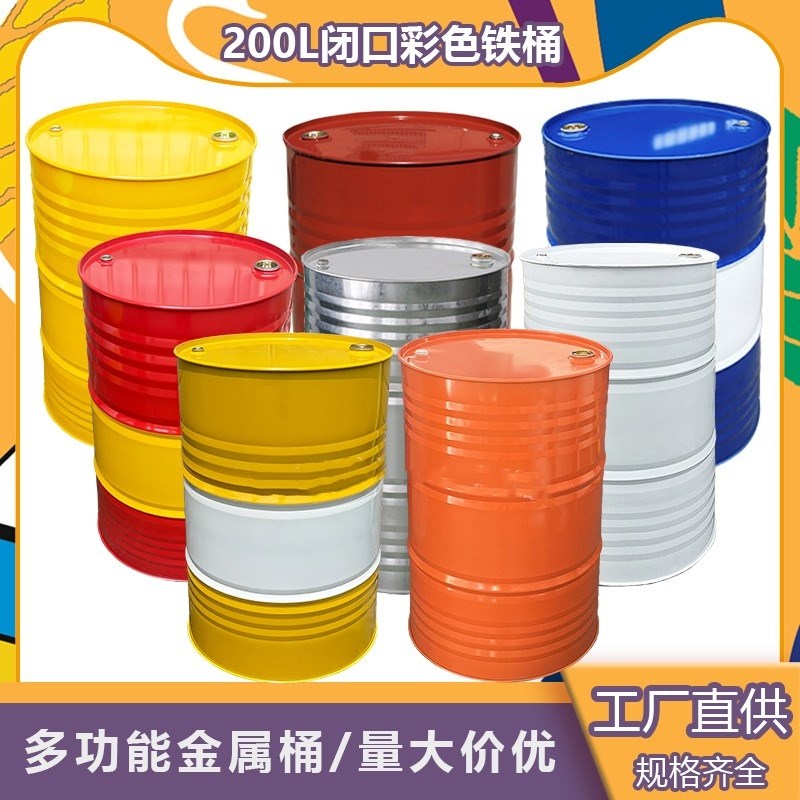 大铁桶油桶200L升汽油柴油桶加厚化工铁桶200公斤密封铁皮桶圆桶