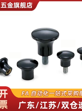 蘑菇型把手HAQ01/HAQ02/HAQ03/HAQ06/HAQ07-M5/M6/M8/M10/M12-D17