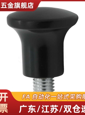 蘑菇型把手HAQ01/HAQ02/HAQ03/HAQ06/HAQ07-M5/M6/M8/M10/M12-D17