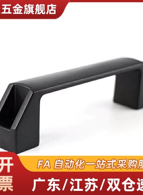 黑色尼龙XAB31-L122 XAB31-L150塑料外装型D型方拉手