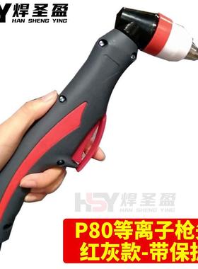 P80等离子枪头红灰色款下开关带保护P80等离子割枪头LGK100/120