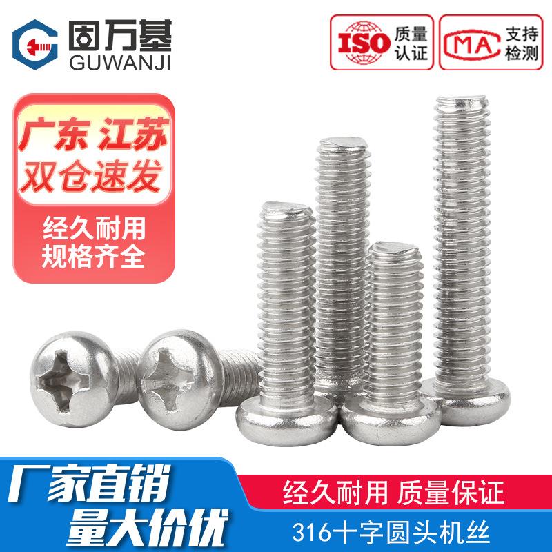 316不锈钢十字圆头螺丝盘头螺栓小螺丝钉机螺钉大全M2M3M4M5M6M8