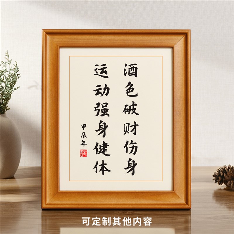 酒色破财伤身运动强身健体戒w酒警句警示书法摆台提醒自己创意摆