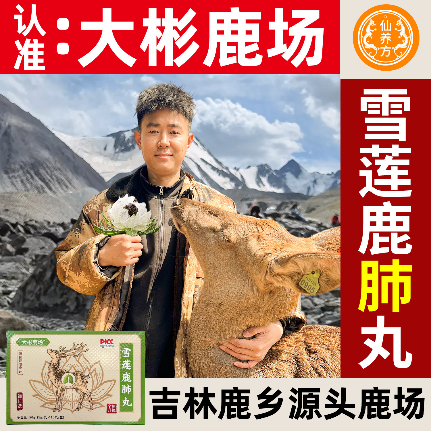 仙养方雪莲鹿肺丸大彬鹿场梅花鹿鹿肺吉林鹿产品东北特产AAZLN