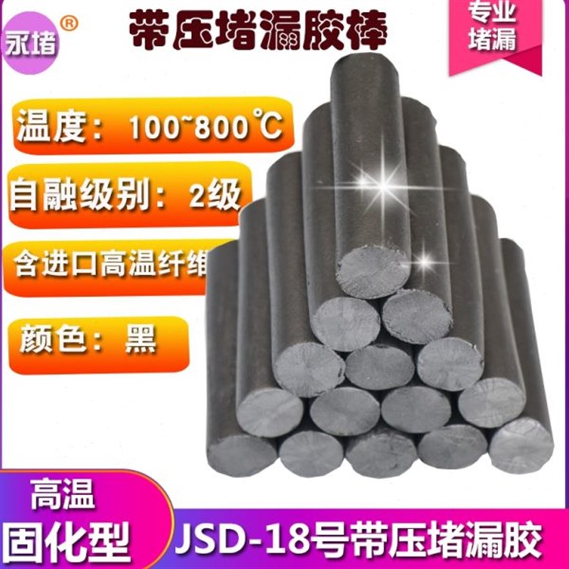 JD18号#K8带压堵漏胶棒密封注剂高温黑色TRXY注胶高温烘缸罐