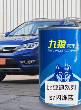 九梦幻比黄色成品74S德兰闪烁改色亚迪黑S狼秦蓝蓝漆车漆S8汽车店