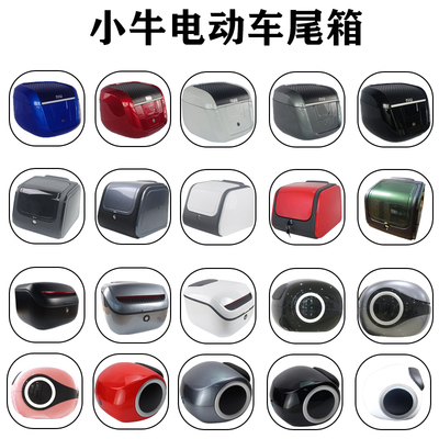 小牛电动车U2/G6T/uqi+/B2/G2/F2/F0/G0/G3/QMS/M+尾箱后备箱配件